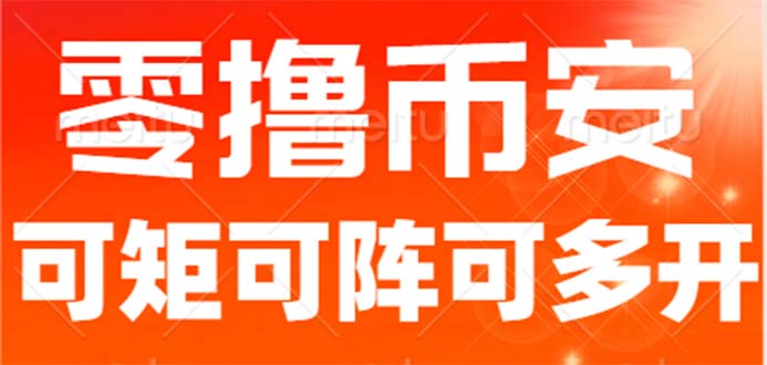 （6812期）最新国外零撸小项目，目前单窗口一天可撸10+【详细玩法教程】-<a href=