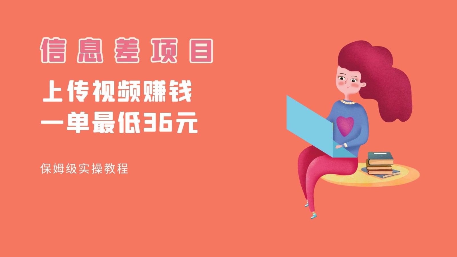 顶级信息差项目，帮别人上传视频，一个视频最低36，保姆级全流程。-<a href=