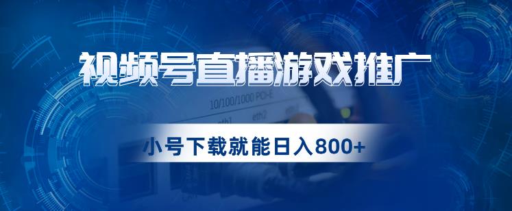视频号游戏直播推广，用小号点进去下载就能日入800+的蓝海项目【揭秘】-<a href=