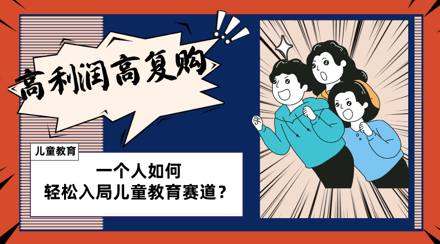 （8298期）儿童教育赛道怎么做？适合个人的操盘方法，长期可做，高利润高复购-<a href=