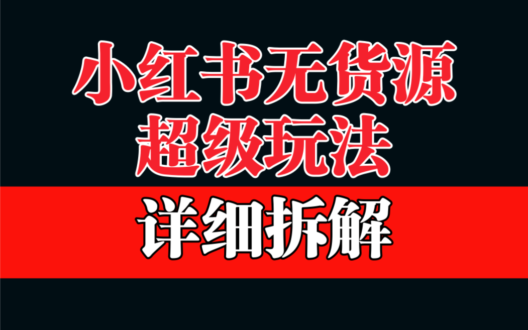 （6621期）做小红书无货源，靠这个品日入1000保姆级教学-<a href=
