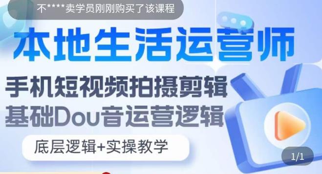 （5854期）本地同城生活运营师实操课，手机短视频拍摄剪辑，基础抖音运营逻辑-<a href=