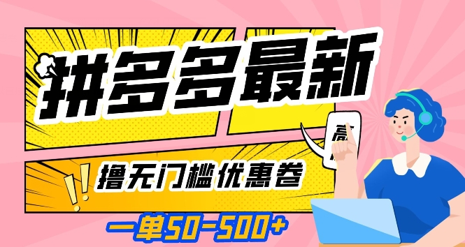 一单50—500加，拼多多最新撸无门槛优惠卷，目前亲测有效【揭秘】-<a href=