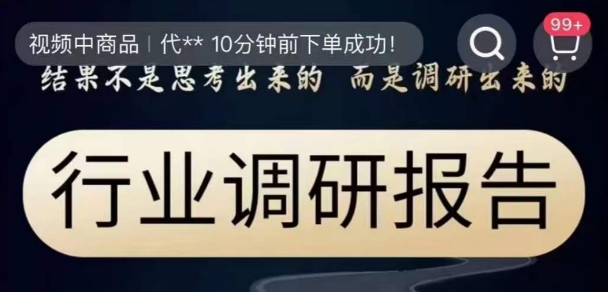 行业调研报告，结果不是思考出来的而是调研出来的-<a href=