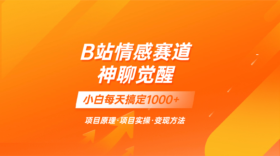 （8057期）蓝海项目，B站情感赛道——教聊天技巧，小白都能一天搞定1000+-<a href=
