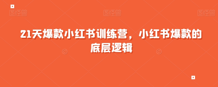 21天爆款小红书训练营，小红书爆款的底层逻辑-<a href=