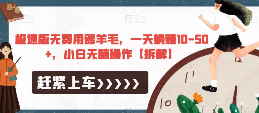 极速版无费用薅羊毛，一天躺赚10-50+，小白无脑操作【拆解】-<a href=