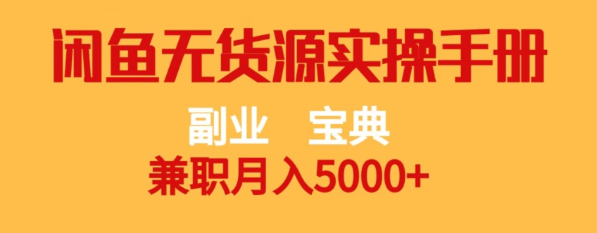 副业宝典，兼职月入5000+，闲鱼无货源实操手册【揭秘】-<a href=