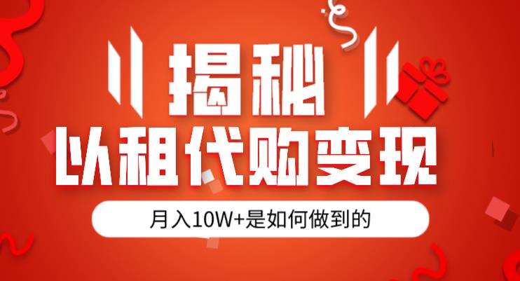 揭秘以租代购模式变现半年130W，纯绿色，胆大者看（仅揭秘）-<a href=
