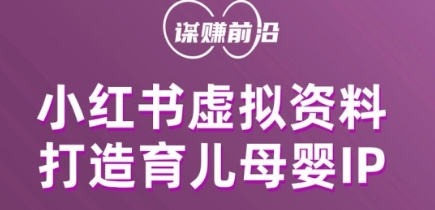 小红书虚拟资料项目，打造育儿母婴IP，多种变现方式-<a href=