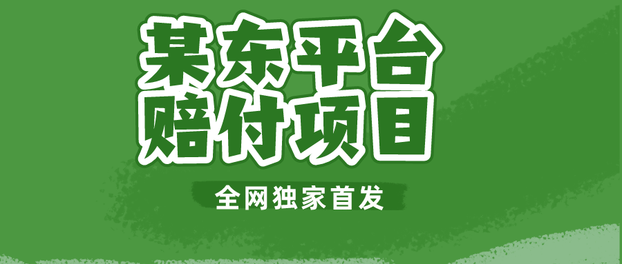 某东平台赔付项目 -全网独家首发-<a href=