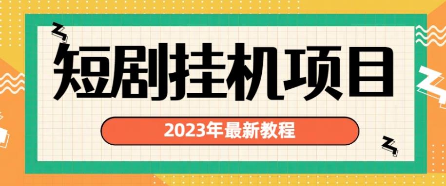 2023年最新短剧挂机项目，暴力变现渠道多【揭秘】-<a href=