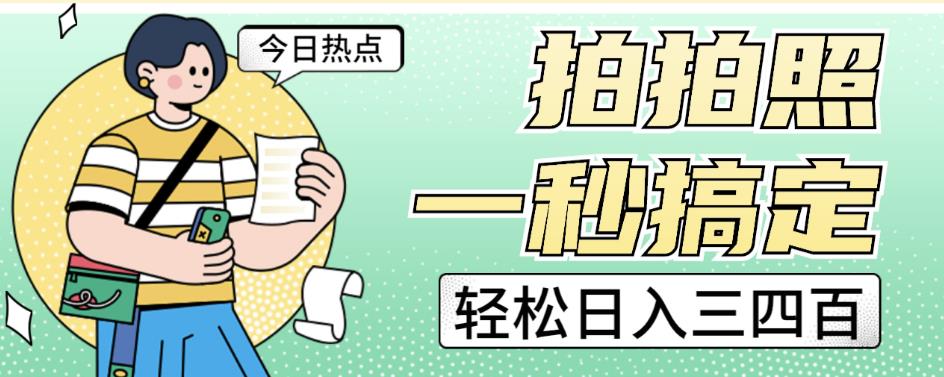 拍拍照一秒搞定轻松日入三四百玩法无偿分享给你【揭秘】-<a href=
