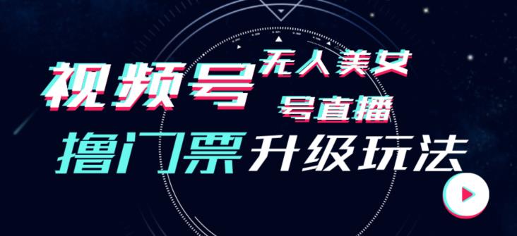 视频号美女无人直播间撸门票搭建升级玩法，日入1000+，后端转化不封号【揭秘】-<a href=