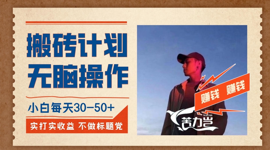 搬砖计划，小白无脑操作每天利润30-50+，完全无脑，不存在封号【揭秘】-<a href=