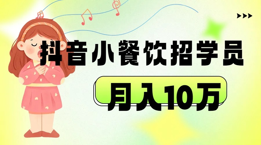抖音帮小餐饮招学员落地实战，月入10万-<a href=