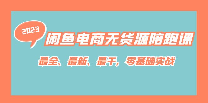 （7215期）闲鱼电商无货源陪跑课，最全、最新、最干，零基础实战！-<a href=