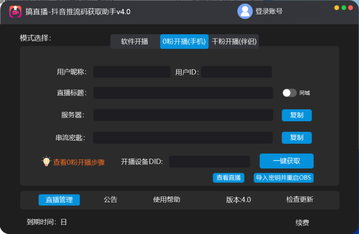 （5795期）【直播必备】外面收费388搞直播-抖音推流码获取0粉开播助手【脚本+教程】-<a href=