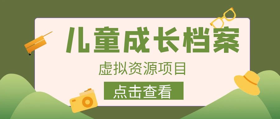 （6638期）收费980的长期稳定项目，儿童成长档案虚拟资源变现-<a href=