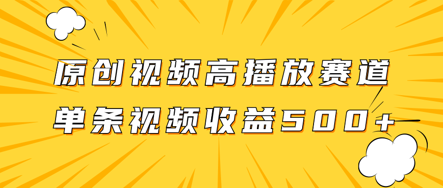 （7839期）原创视频高播放赛道掘金项目玩法，播放量越高收益越高，单条视频收益500+-<a href=