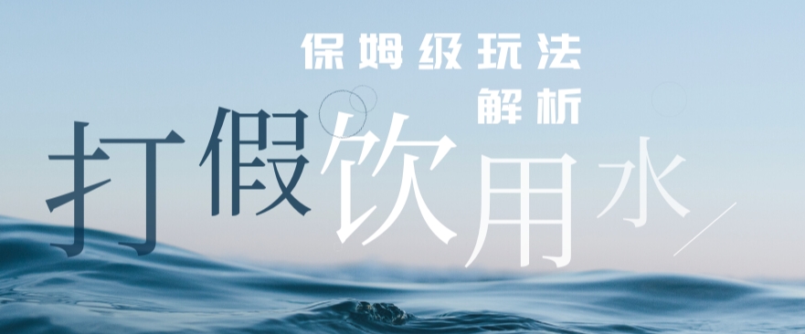 打假维权饮用水赔付玩法，一单收益上千【详细视频玩法教程】【仅揭秘】-<a href=