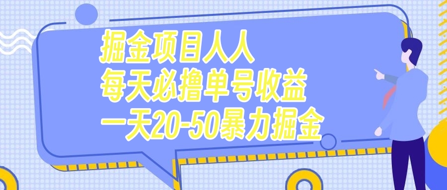 （7648期）掘金项目人人每天必撸几十单号收益一天20-50暴力掘金-<a href=