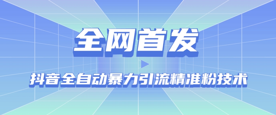 【全网首发】抖音全自动暴力引流精准粉技术【脚本+教程】-<a href=