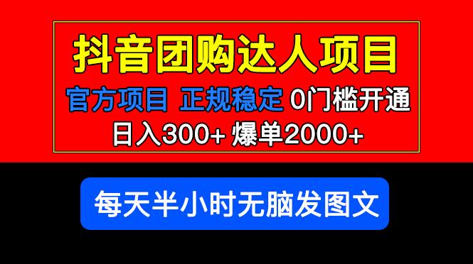 （5513期）官方扶持正规项目 抖音团购达人 日入300+爆单2000+0门槛每天半小时发图文-<a href=