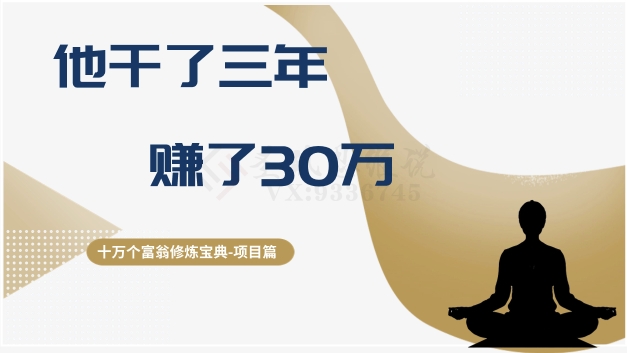 十万个富翁修炼宝典之2.他干了3年，赚了30万-<a href=