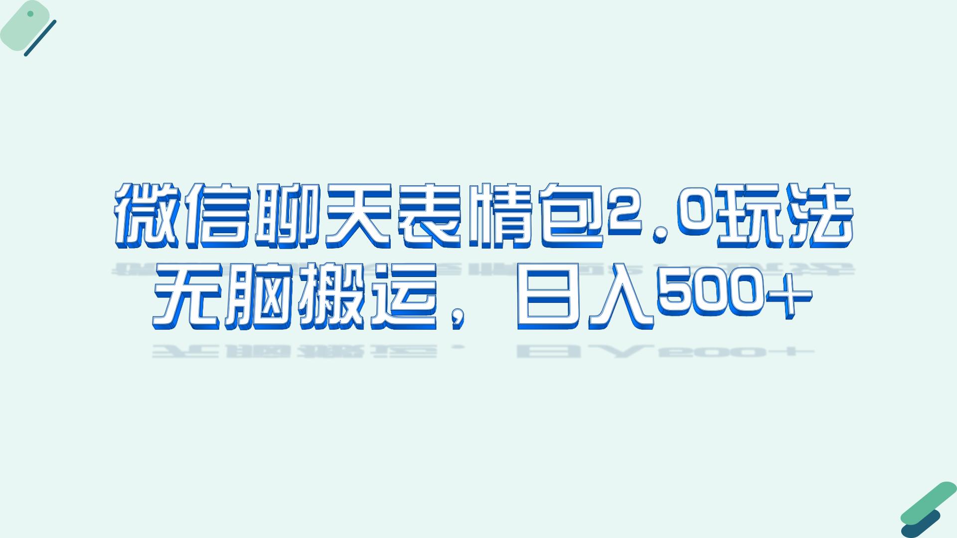 （6589期）微信聊天表情包2.0新玩法，适合小白 无脑搬运。仅凭一部手机，轻松日入500+-<a href=