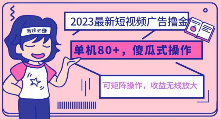 2023最新玩法短视频广告撸金，亲测单机收益80+，可矩阵，傻瓜式操作，小白可上手【揭秘】-<a href=