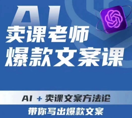 卖课老师爆款文案课，AI+卖课文案方法论，带你写出爆款文案-<a href=