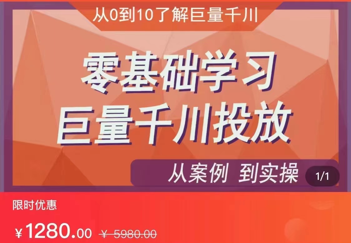千川付费投流实操课，从案例到实操讲解，零基础学习巨量千川投放（价值1280）【更新】-<a href=