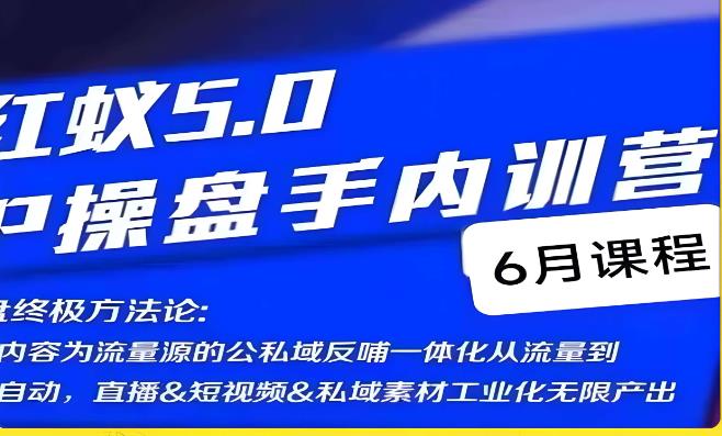 红蚁5.0IP操盘手内训营，IP操盘终极方法论-<a href=