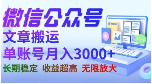 微信公众号搬运文章，单账号月收益3000+收益稳定，长期项目，无限放大-<a href=