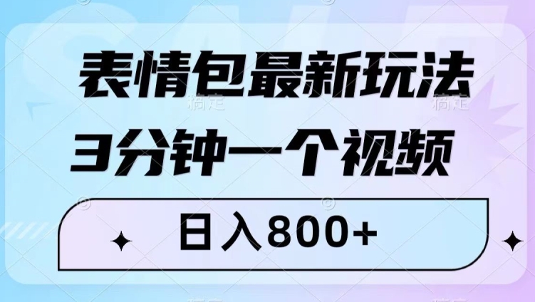 表情包最新玩法，3分钟一个视频，日入800+，小白也能做【揭秘】-<a href=