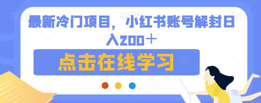 最新冷门项目，小红书账号解封日入200＋【揭秘】-<a href=