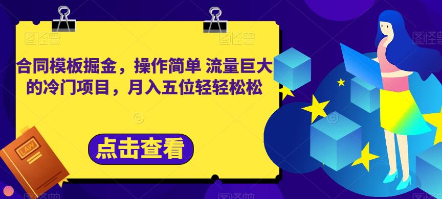 合同模板掘金，操作简单流量巨大的冷门项目，月入五位轻轻松松【揭秘】-<a href=