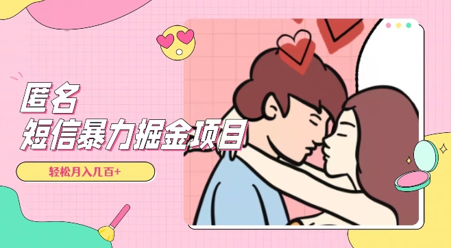 全网首发，揭秘超冷门匿名短信项目，通过信息差日入几百+【揭秘】-<a href=