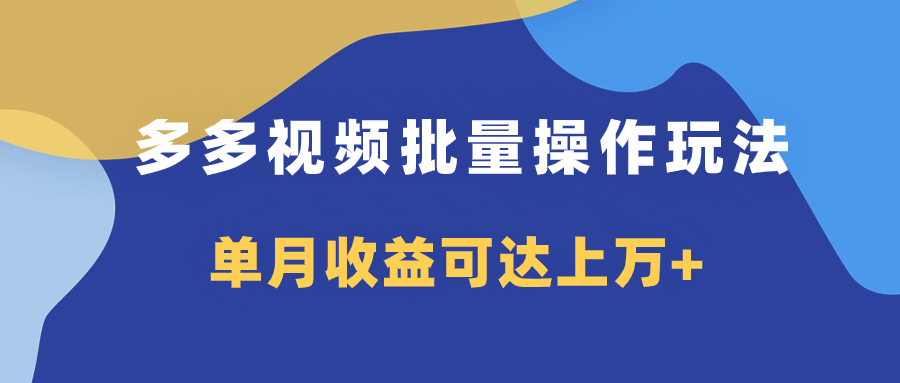 （7908期）多多视频带货项目批量操作玩法，仅复制搬运即可，单月收益可达上万+-<a href=