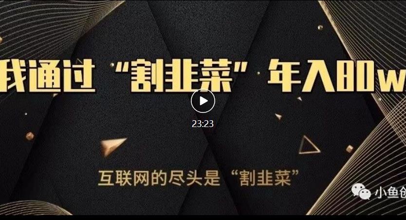 知识付费才是最好的项目，教你如何通过知识付费月入5万【揭秘】-<a href=