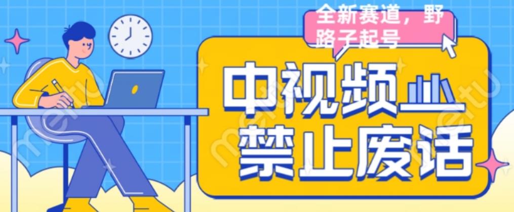 外面售价1599的中视频禁止废话系列视频制作教程，全新蓝海玩法-<a href=