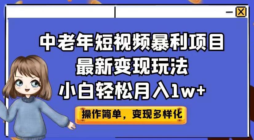 中老年短视频暴利项目最新变现玩法，小白轻松月入1w+【揭秘】-<a href=