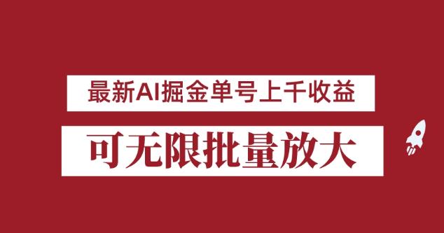 外面收费3w的8月最新AI掘金项目，单日收益可上千，批量起号无限放大【揭秘】-<a href=