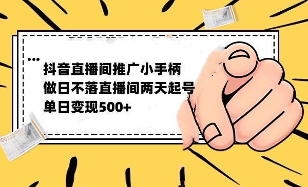 抖音全无人日不落直播推广小游戏，两天做出千人在线，单日稳定变现500-<a href=