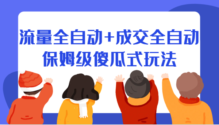 某付费文章：流量全自动+成交全自动保姆级傻瓜式玩法-<a href=