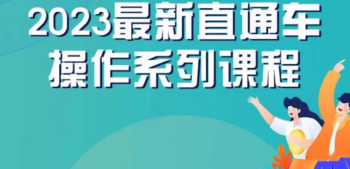 云创一方2023直通车操作系列课，新手必看直通车操作详解-<a href=