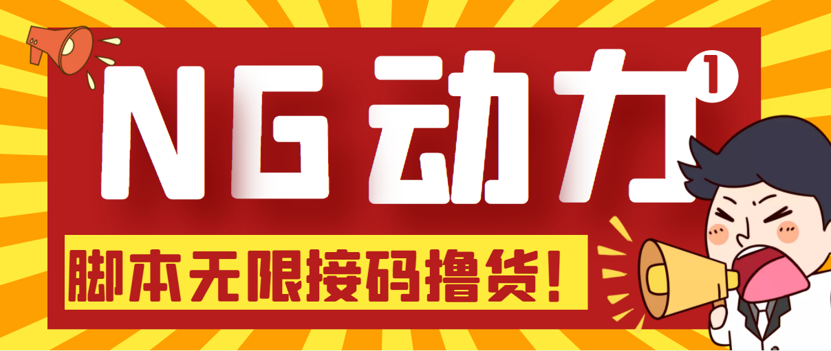 （5020期）【偷撸项目】某骗子平台接码无限撸货项目 自动接码养号无限撸【脚本+教程】-<a href=