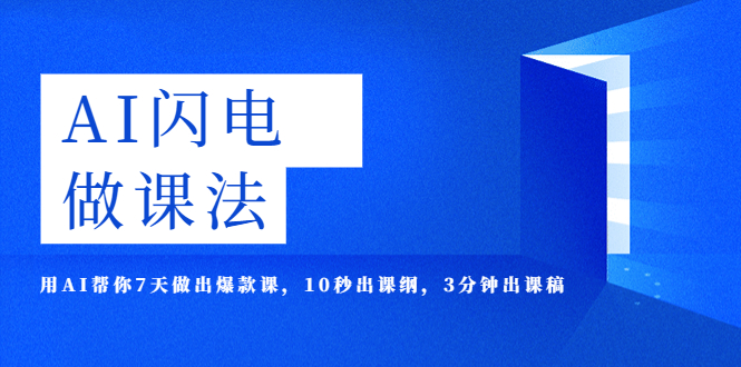 （5713期）AI·闪电·做课法，用AI帮你7天做出爆款课，10秒出课纲，3分钟出课稿-<a href=