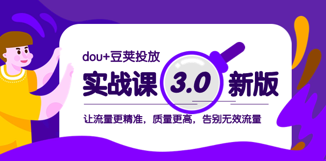 （8146期）dou+豆荚投放实战课3.0新版，让流量更精准，质量更高，告别无效流量-<a href=